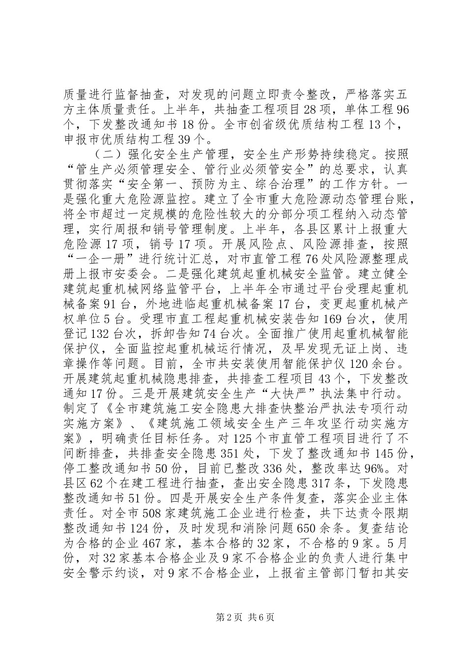 建设安全工程质量监督管理处上半年工作总结和下步工作计划_第2页