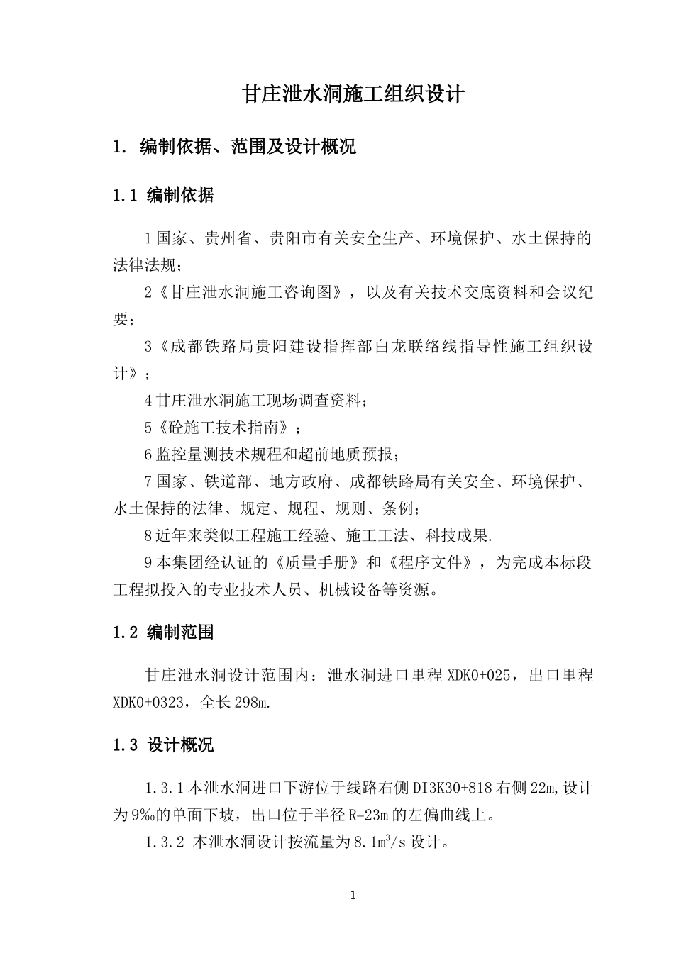 甘庄泄水洞施工组织设计_第1页