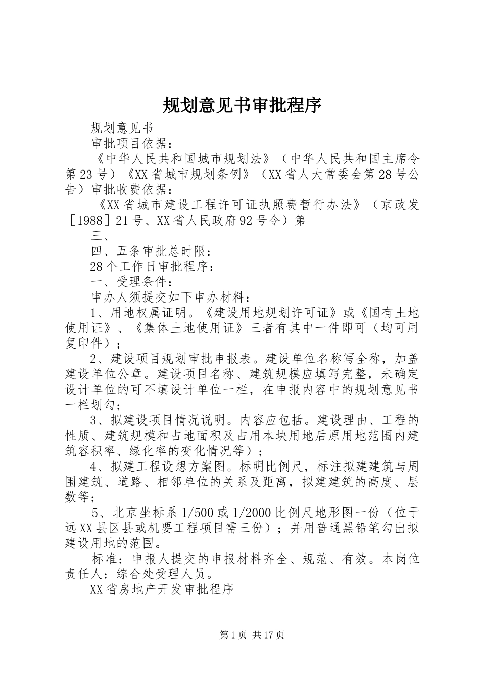 规划意见书审批程序_第1页