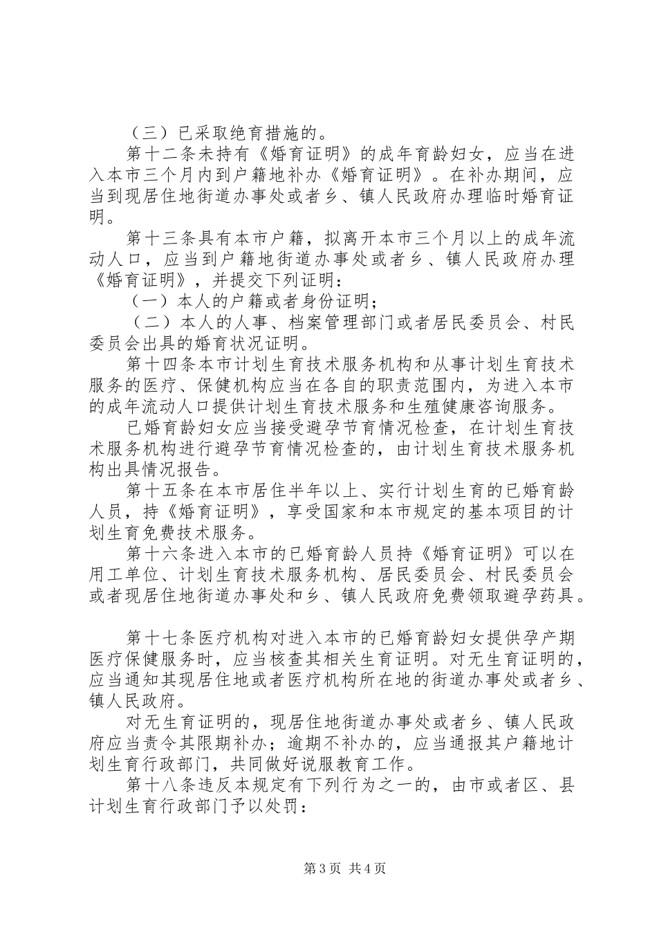 流动人口计划生育管理规定（市）_第3页