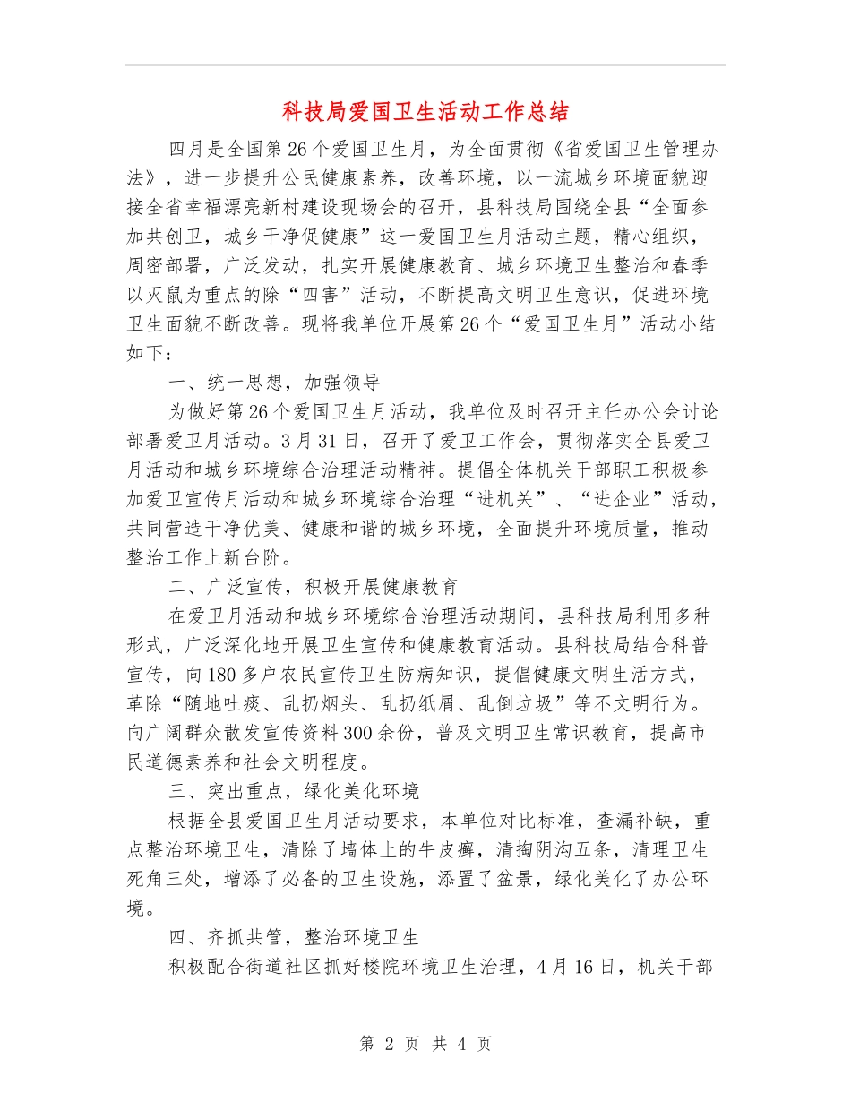 科技局爱国卫生活动工作总结_第2页