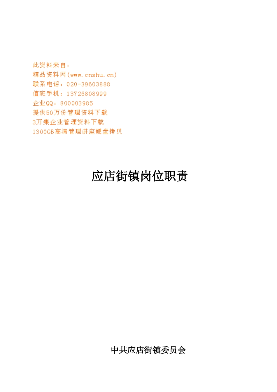 应店街镇岗位职责分析说明_第1页