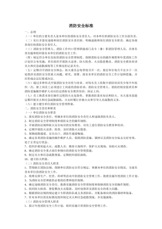 消防安全标准