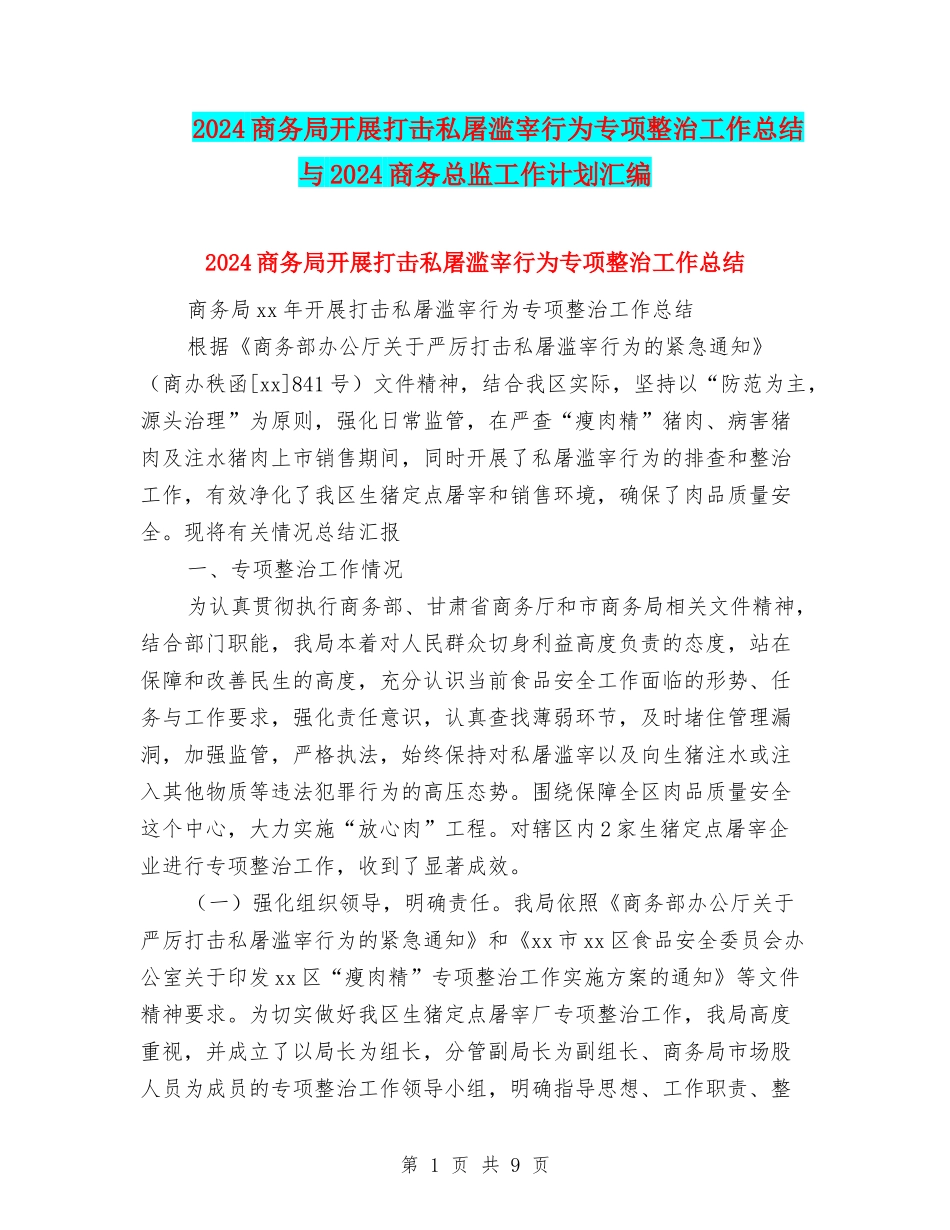 2024商务局开展打击私屠滥宰行为专项整治工作总结与2024商务总监工作计划汇编_第1页
