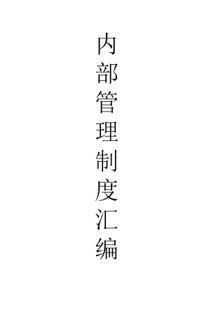玫瑰港湾物业公司内部管理制度汇编