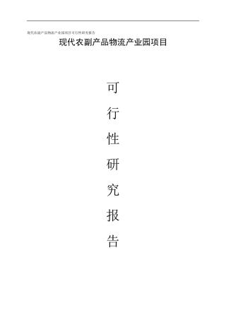 现代农副产品物流产业园项目可行性研究报告