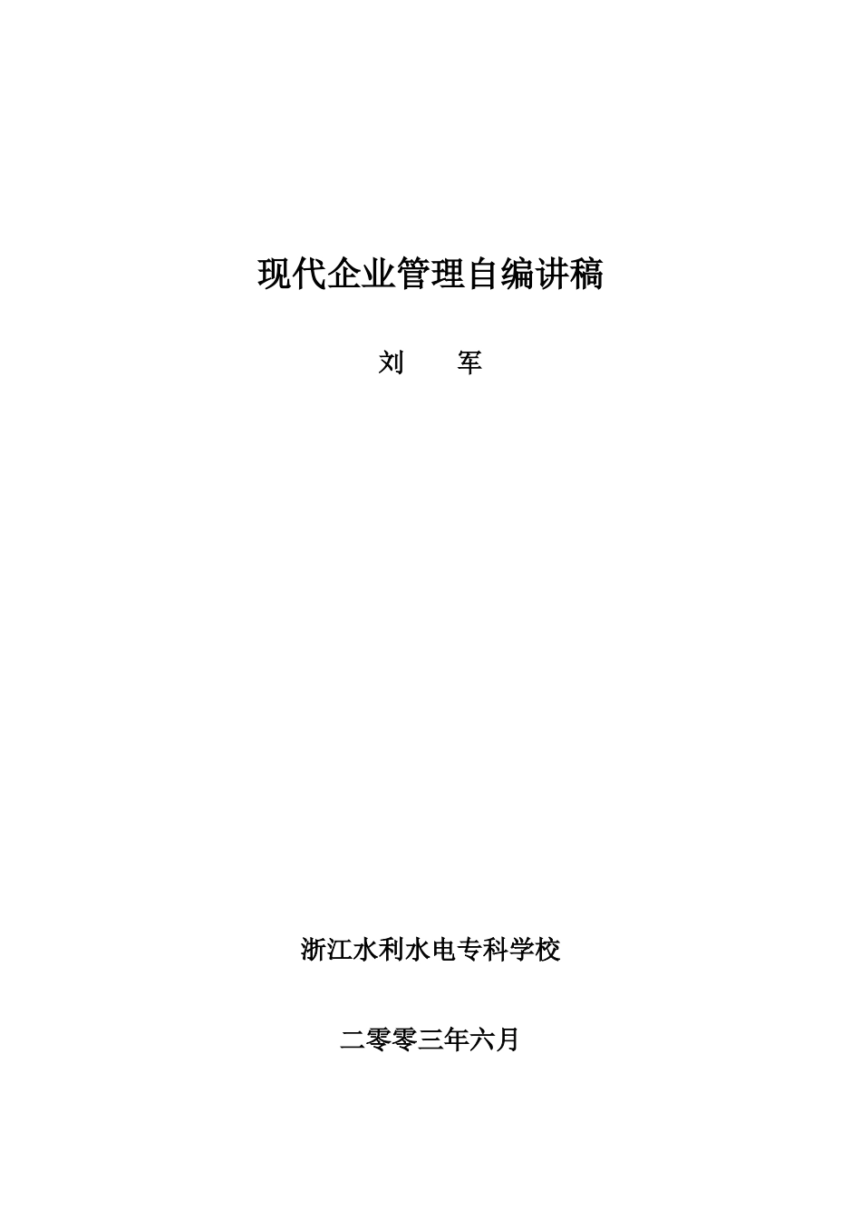现代企业管理自编讲稿_第1页
