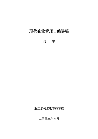 现代企业管理自编讲稿