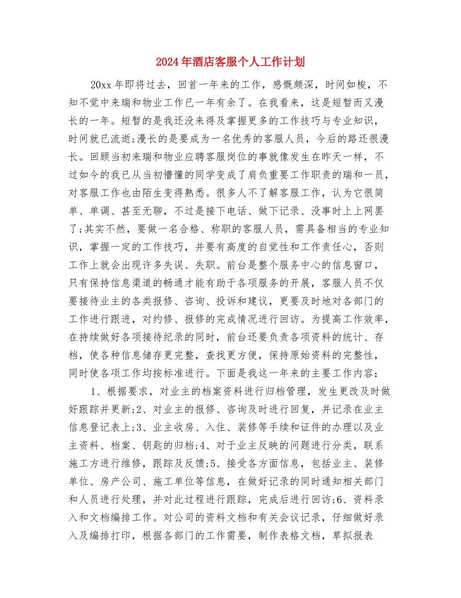 2024年酒店客房部经理工作计划与2024年酒店客服个人工作计划汇编_第3页