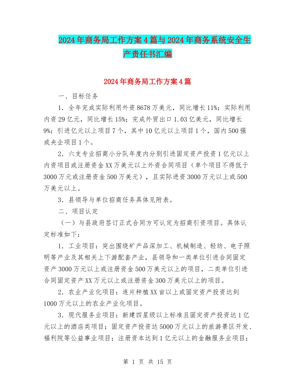 2024年商务局工作方案4篇与2024年商务系统安全生产责任书汇编_第1页