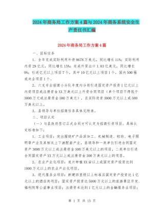 2024年商务局工作方案4篇与2024年商务系统安全生产责任书汇编