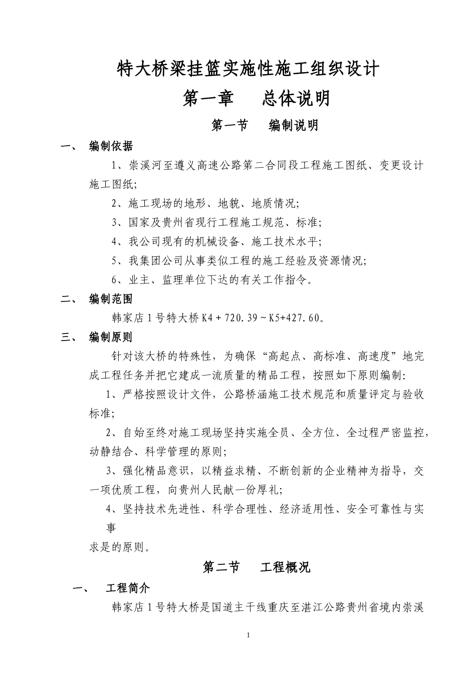 特大桥梁挂篮实施性施工组织设计范本_第1页