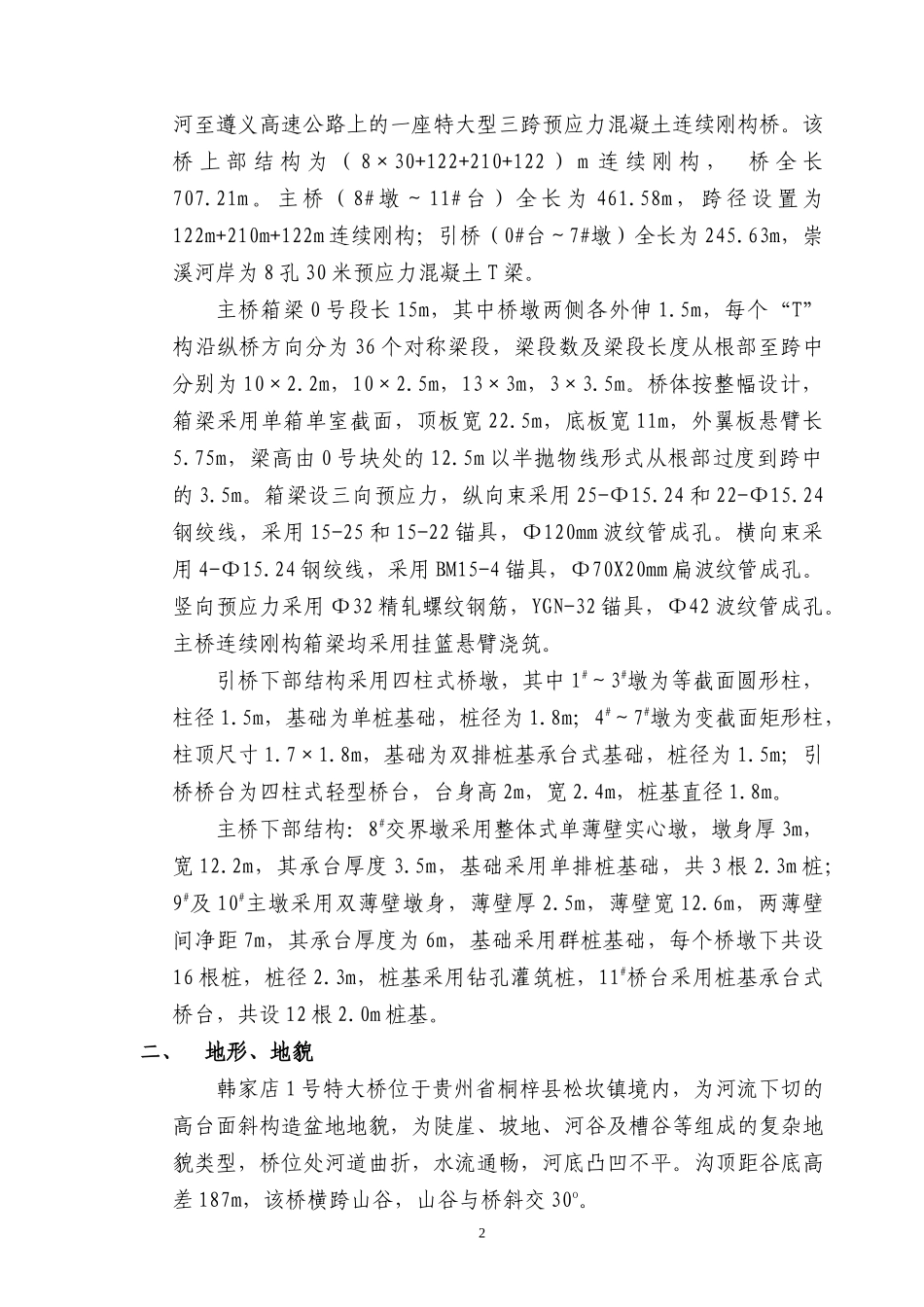 特大桥梁挂篮实施性施工组织设计范本_第2页