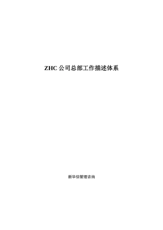 某某公司总部岗位描述体系