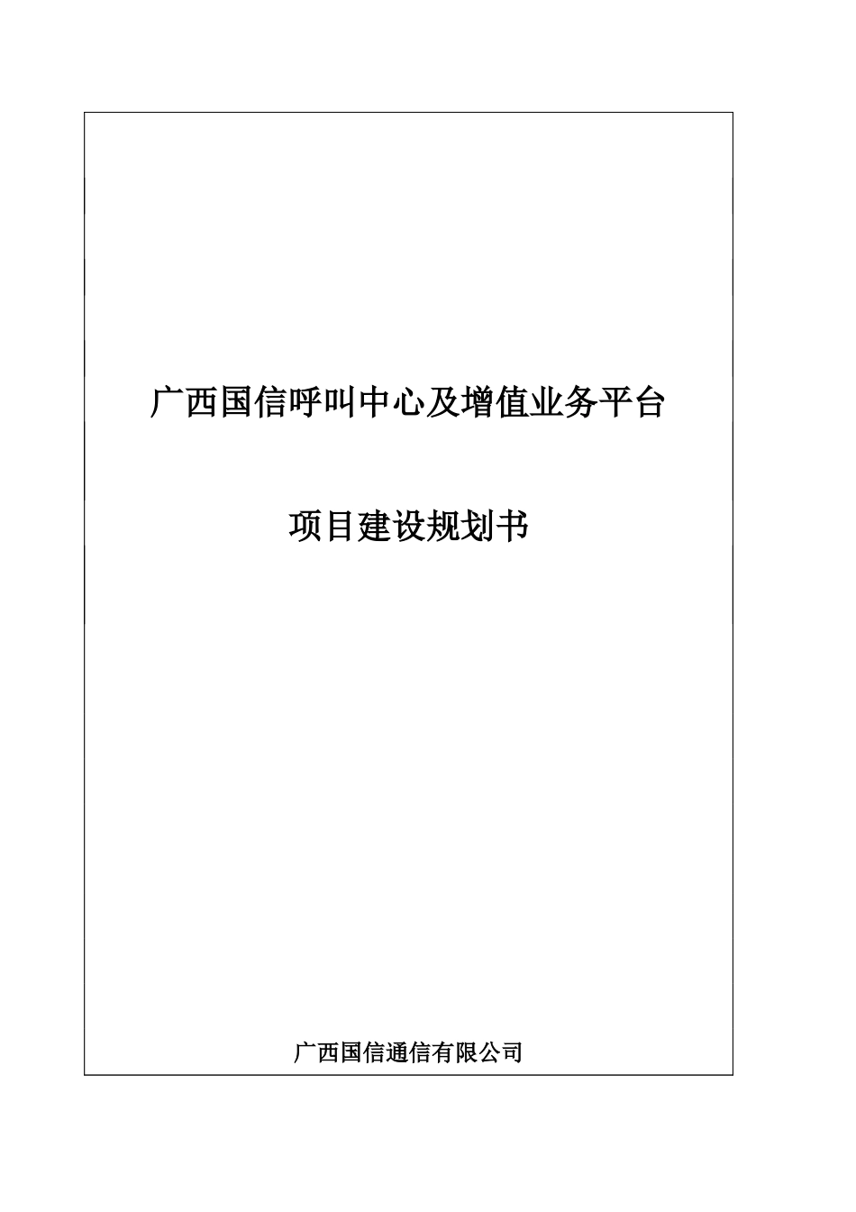 电信呼叫中心及增值业务平台项目建设方案_第1页