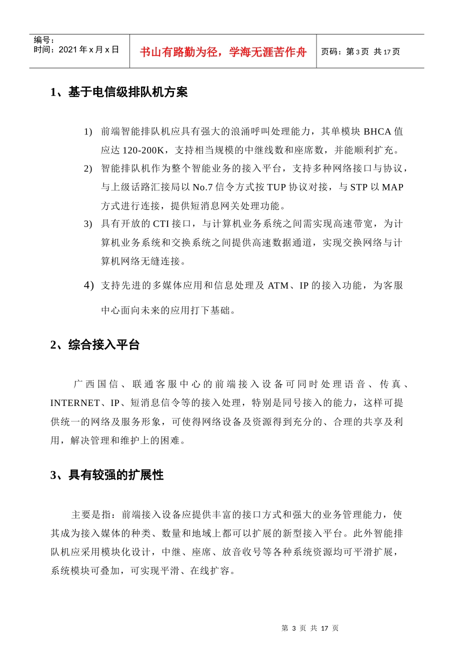 电信呼叫中心及增值业务平台项目建设方案_第3页