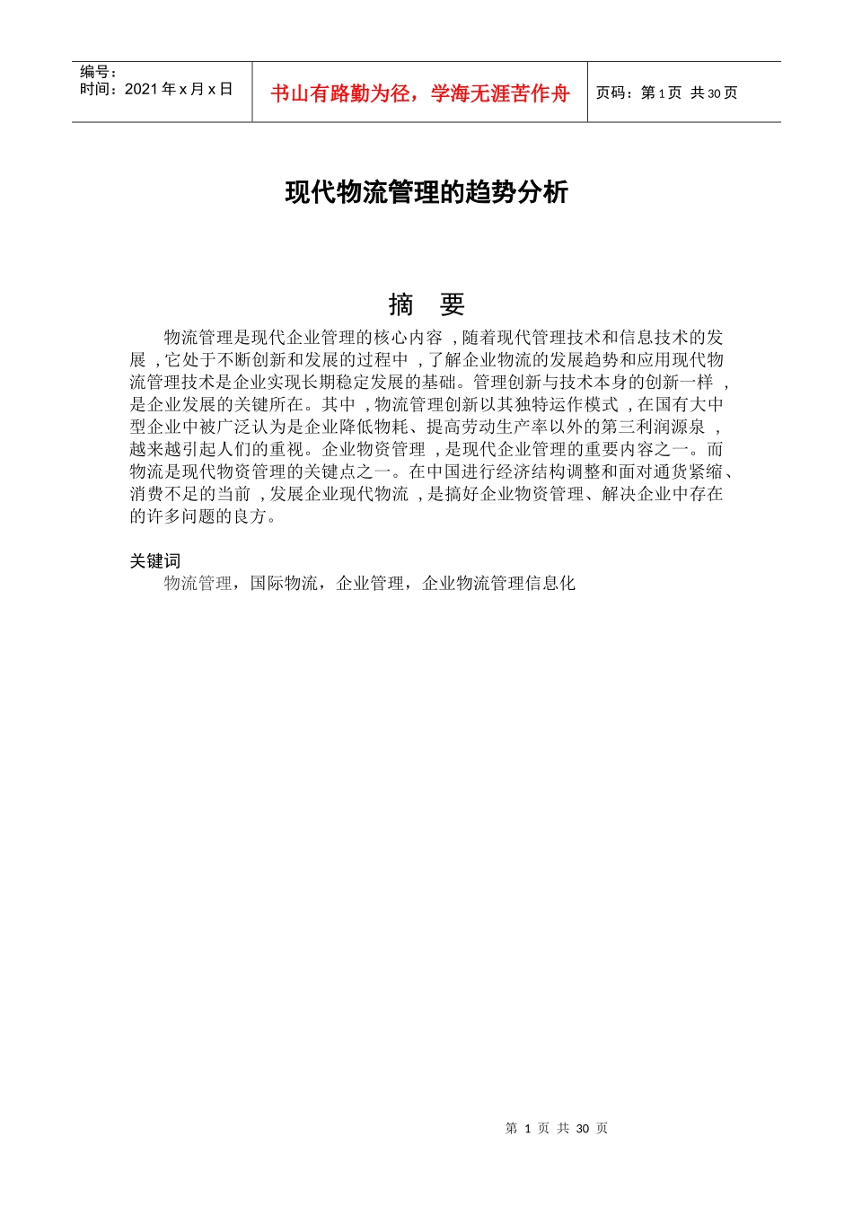 现代物流管理的趋势分析_第1页