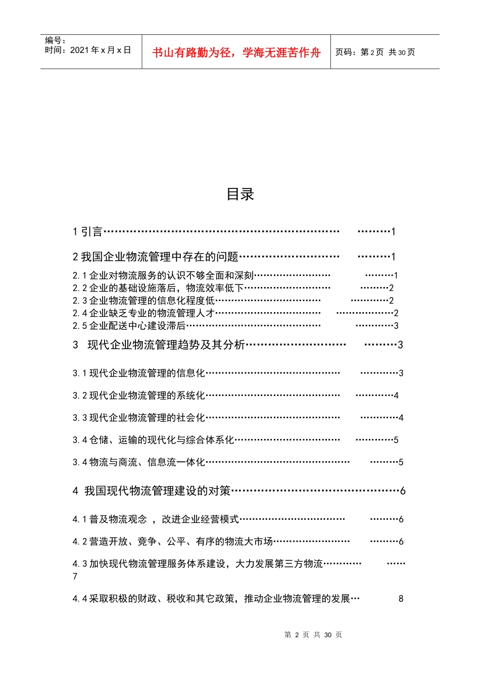 现代物流管理的趋势分析_第2页