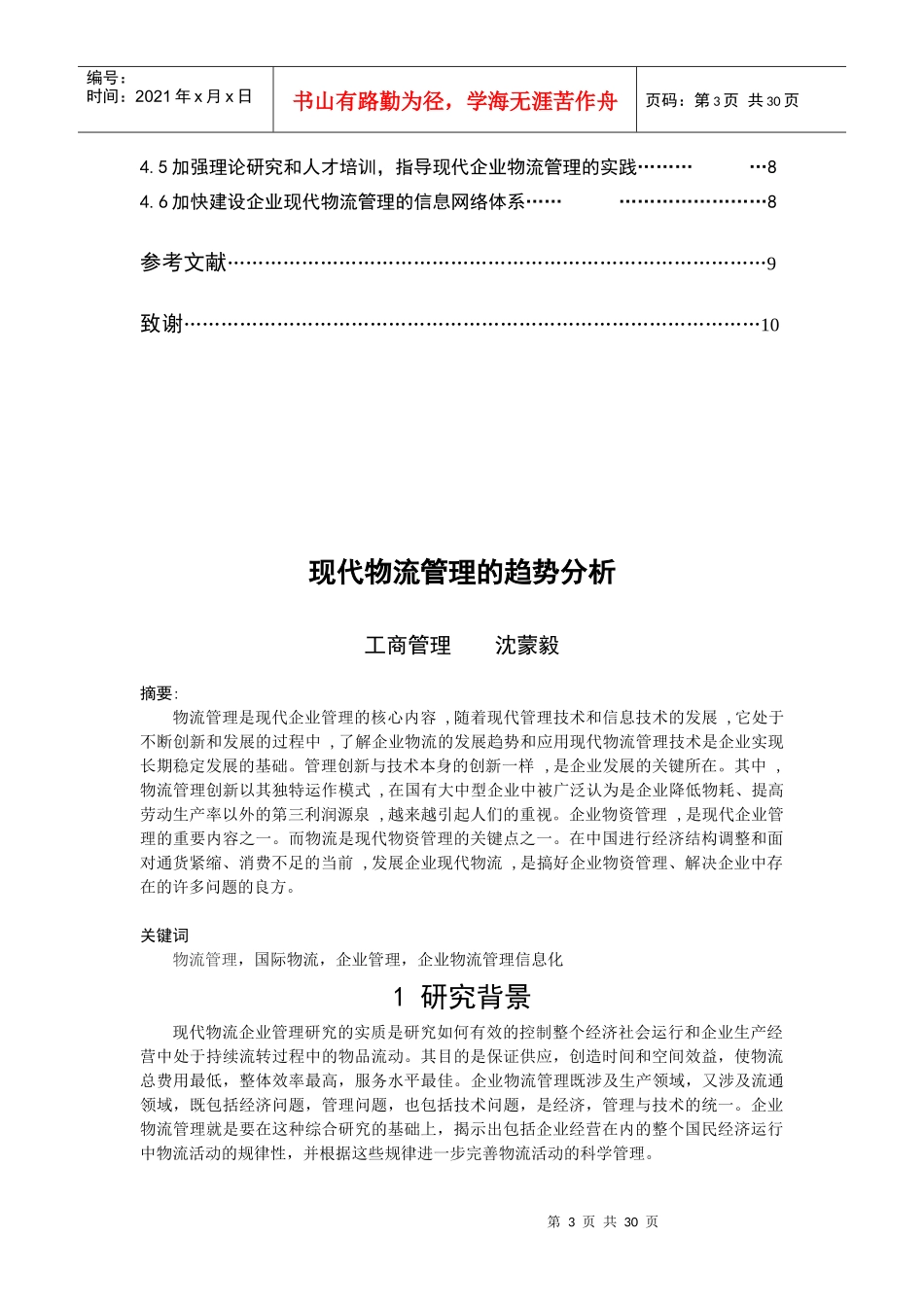 现代物流管理的趋势分析_第3页