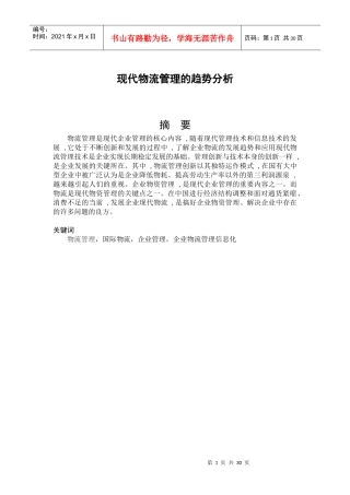 现代物流管理的趋势分析