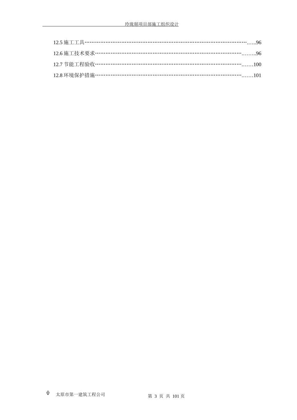 玲珑琚施工组织设计方案_第3页