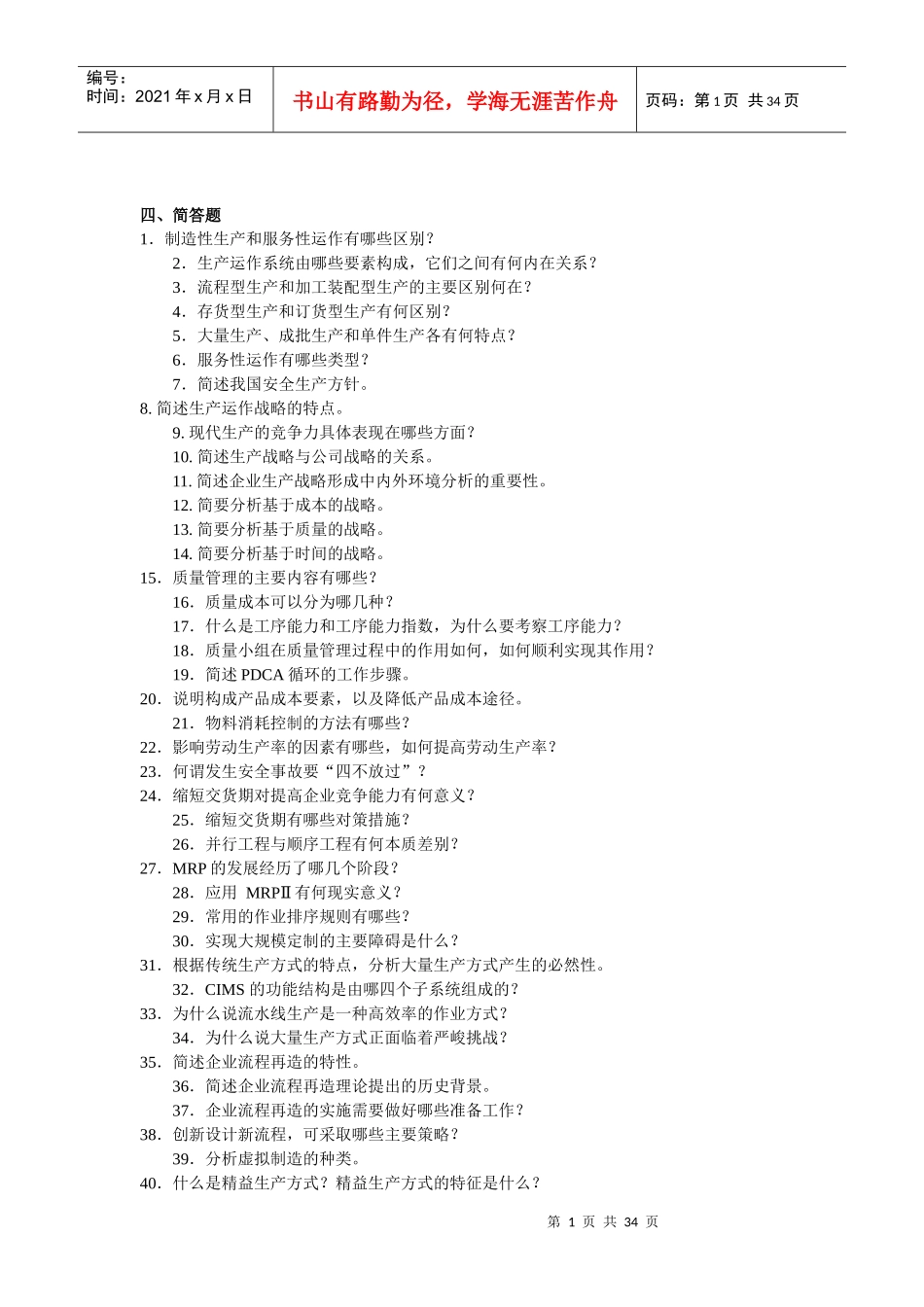 生产运作管理期末复习题(含答案)_第1页