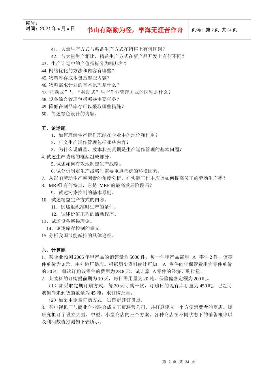 生产运作管理期末复习题(含答案)_第2页