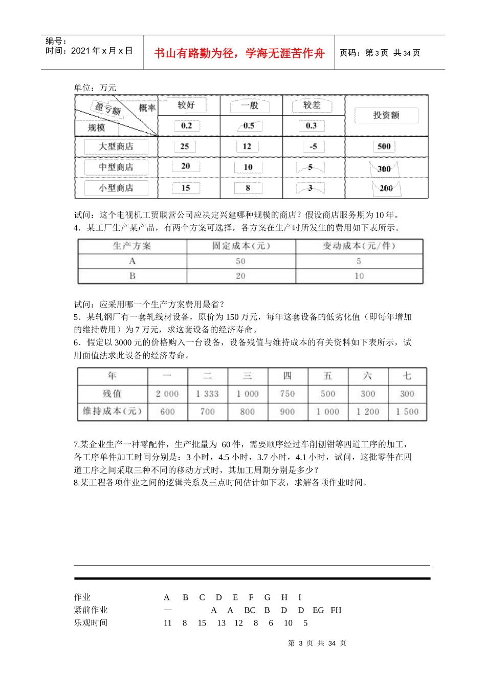 生产运作管理期末复习题(含答案)_第3页