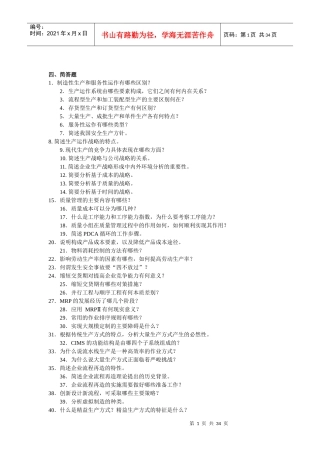 生产运作管理期末复习题(含答案)