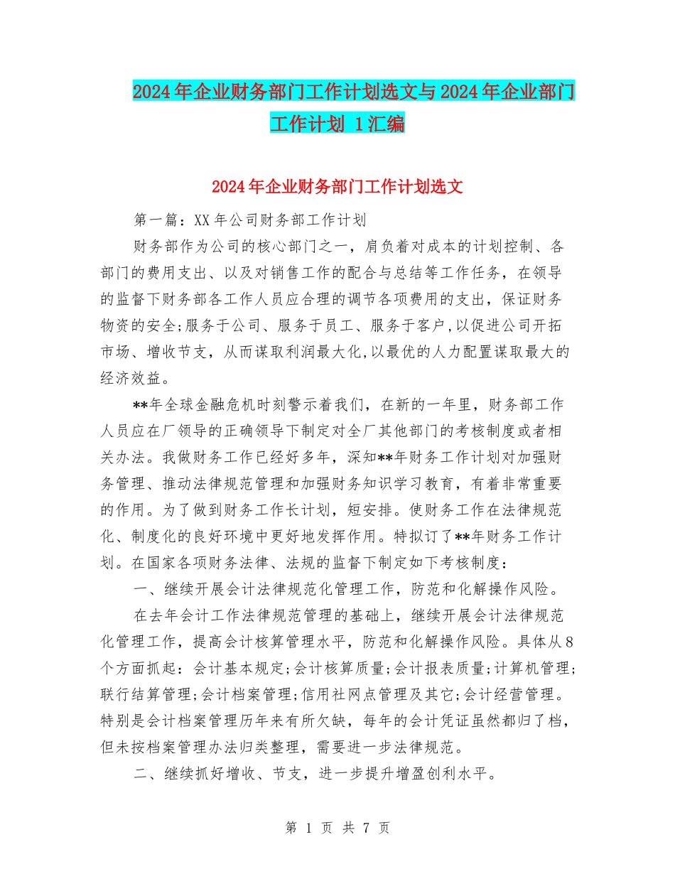 2024年企业财务部门工作计划选文与2024年企业部门工作计划-1汇编_第1页