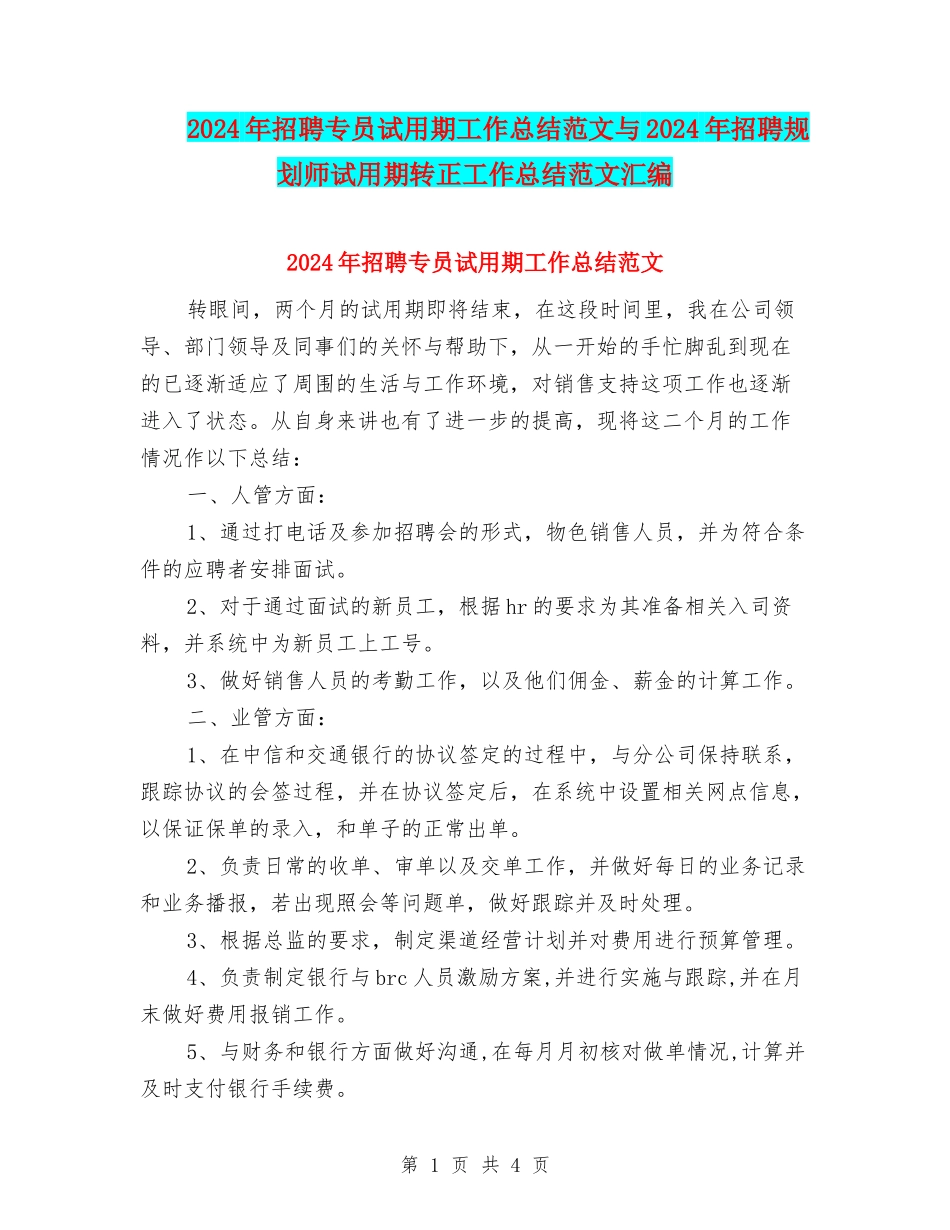 2024年招聘专员试用期工作总结范文与2024年招聘规划师试用期转正工作总结范文汇编_第1页