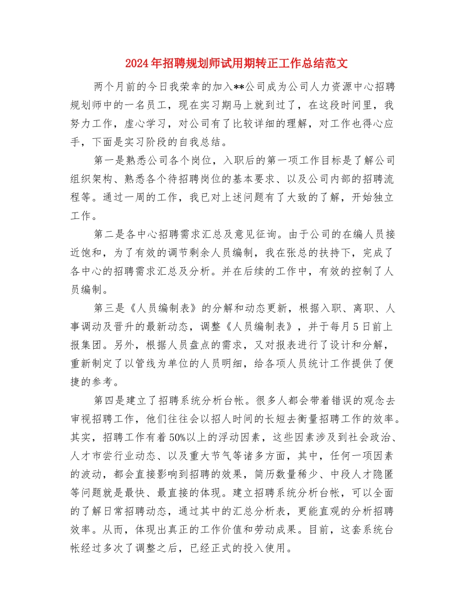 2024年招聘专员试用期工作总结范文与2024年招聘规划师试用期转正工作总结范文汇编_第3页