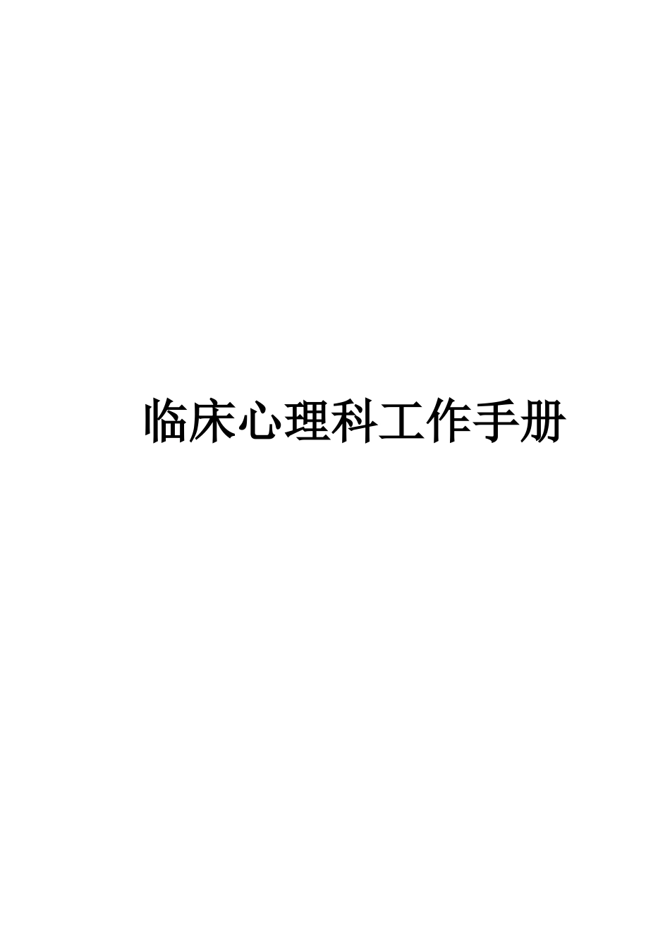 心理科工作手册新版(已修改)_第1页