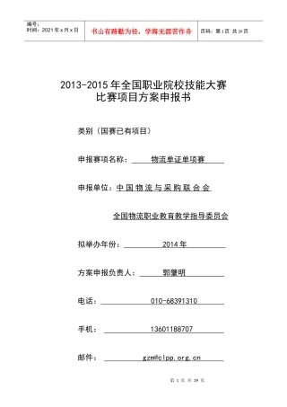 现代物流-物流单证比赛方案