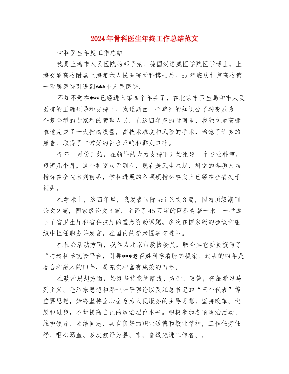 2024年骨科医生年度总结范文与2024年骨科医生年终工作总结范文汇编_第3页