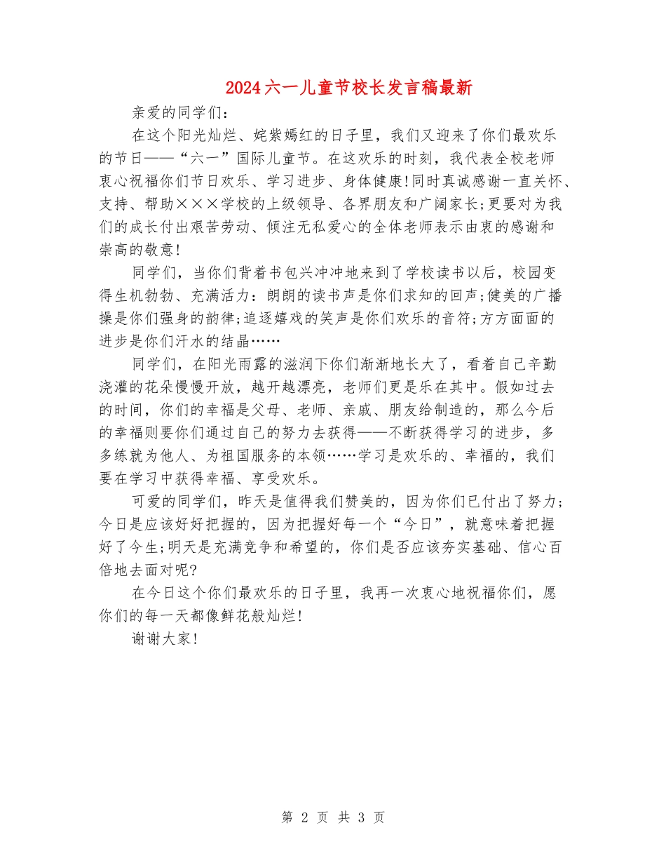 2024六一儿童节校长发言稿最新_第2页