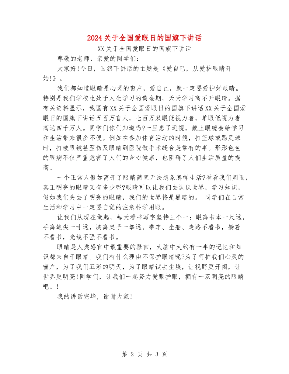 2024关于全国爱眼日的国旗下讲话_第2页