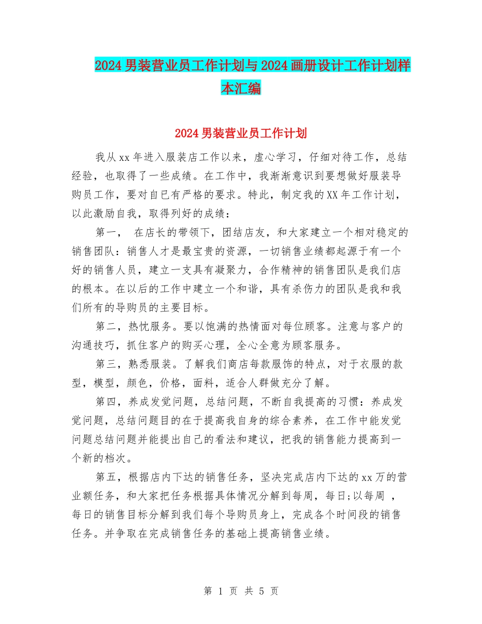 2024男装营业员工作计划与2024画册设计工作计划样本汇编_第1页