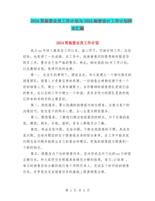 2024男装营业员工作计划与2024画册设计工作计划样本汇编
