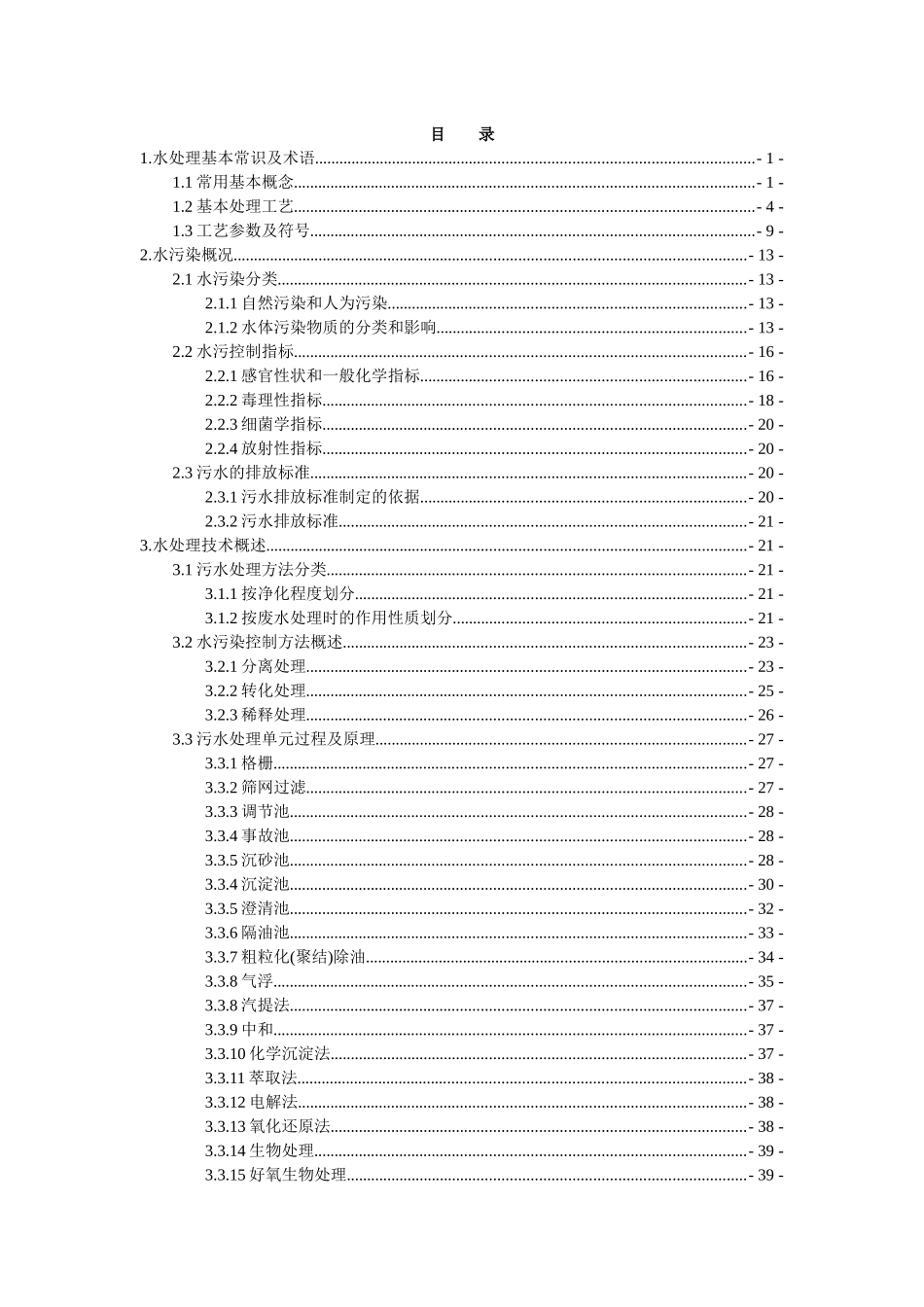 污水处理培训教程_第1页