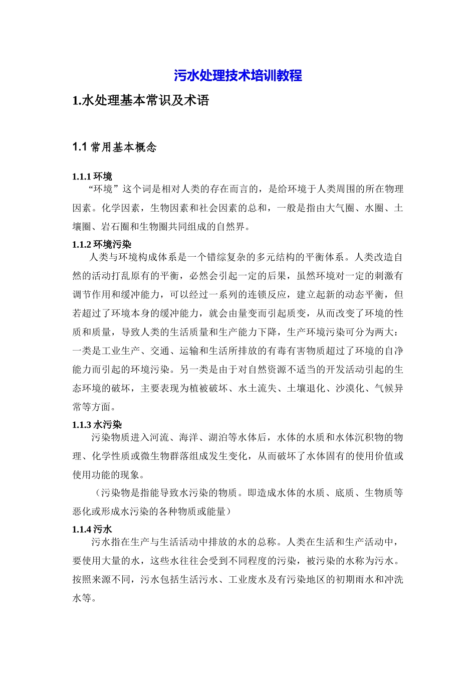 污水处理培训教程_第3页