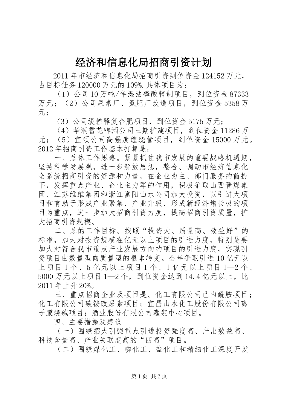 经济和信息化局招商引资计划_第1页