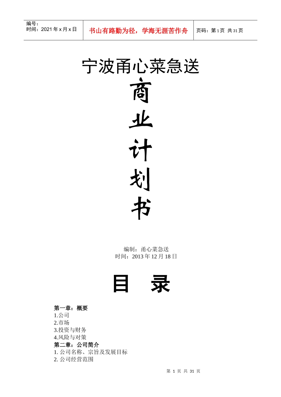 甬心菜篮子商业计划书_第1页