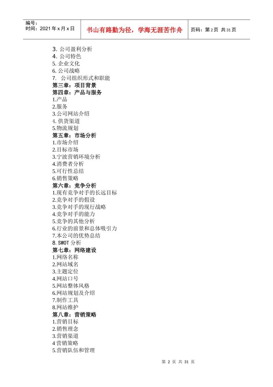 甬心菜篮子商业计划书_第2页