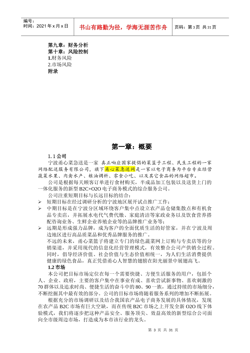 甬心菜篮子商业计划书_第3页