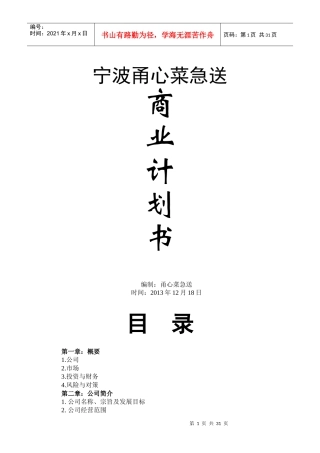 甬心菜篮子商业计划书