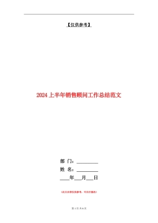 2024上半年销售顾问工作总结范文