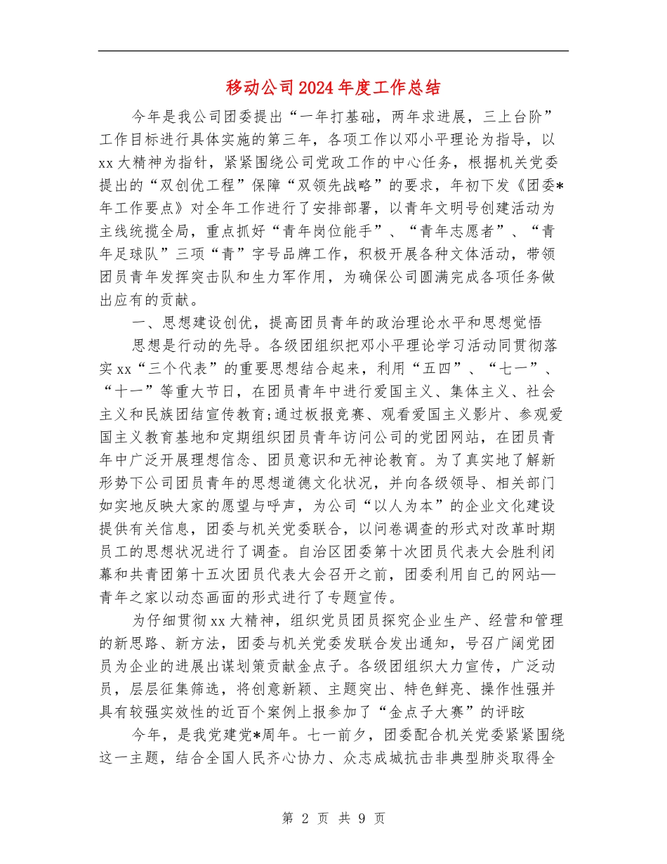 移动公司2024年度工作总结_第2页