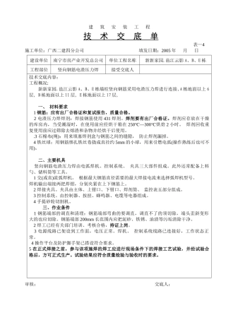 竖向钢筋电渣压力焊技术交底29