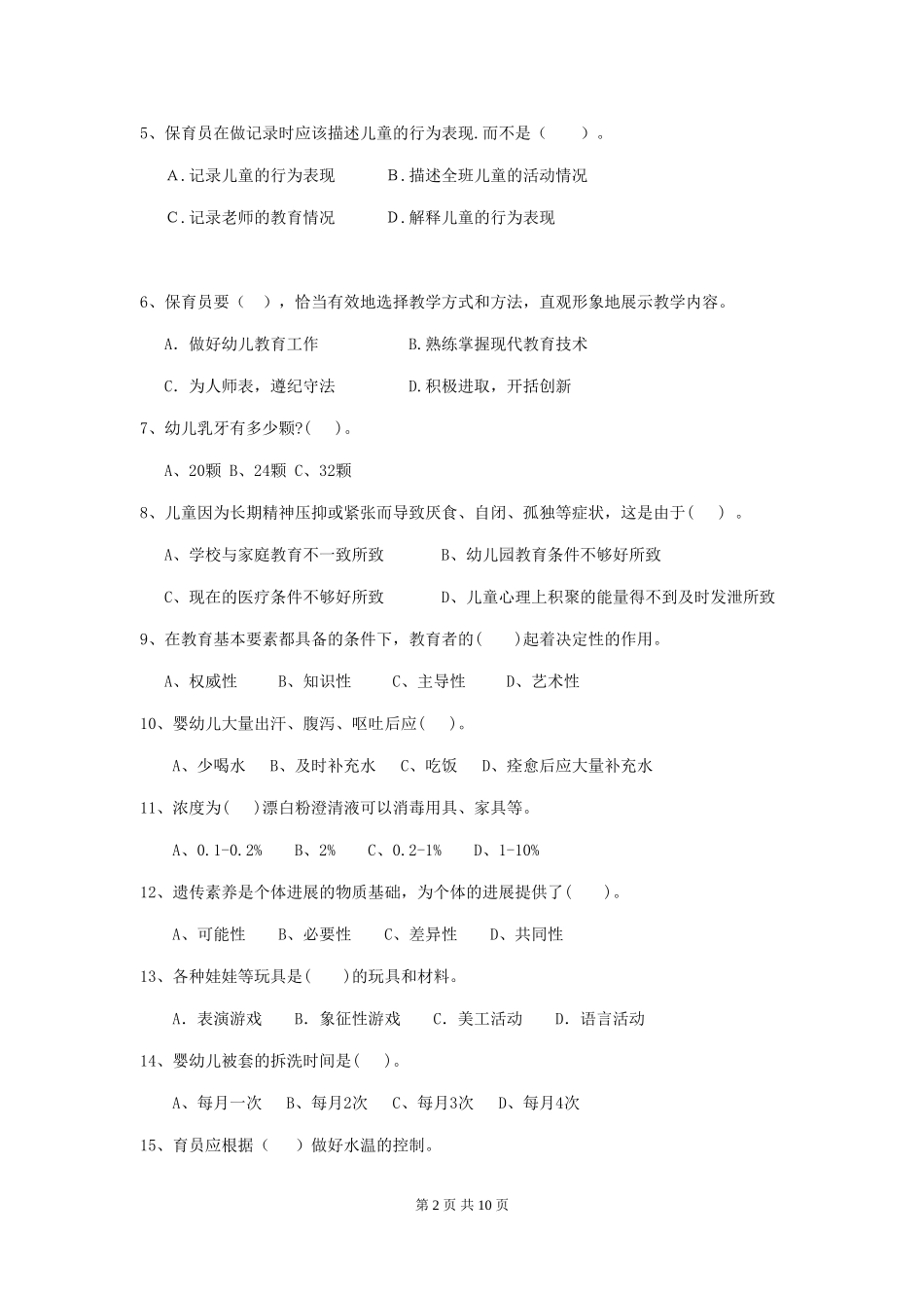 2024版幼儿园保育员四级业务技能考试试题(II卷)-附解析_第2页